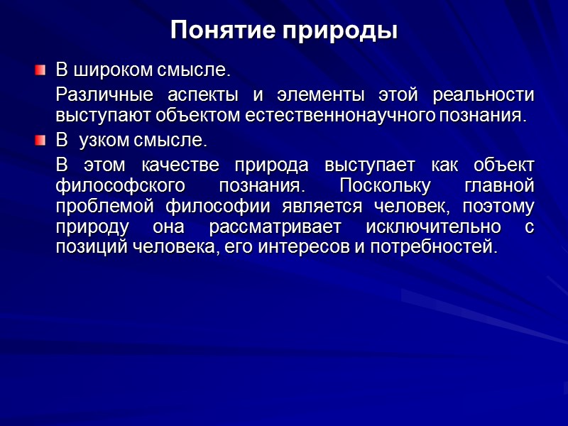 Понятие природы В широком смысле.     Различные аспекты и элементы этой